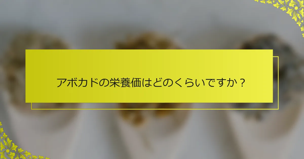 アボカドの栄養価はどのくらいですか？