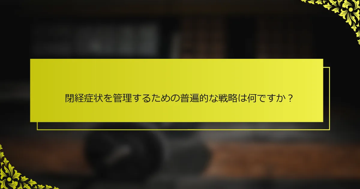 閉経症状を管理するための普遍的な戦略は何ですか？