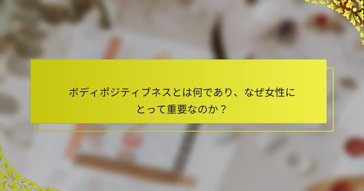 ボディポジティブネスとは何であり、なぜ女性にとって重要なのか？