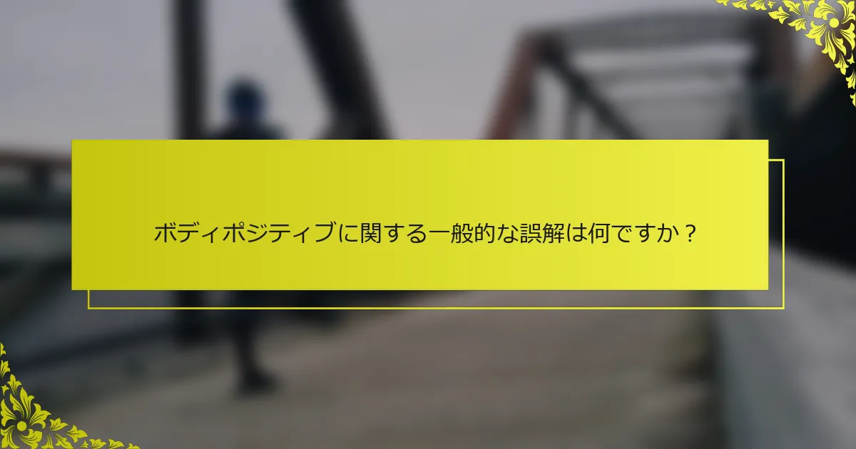 ボディポジティブに関する一般的な誤解は何ですか？
