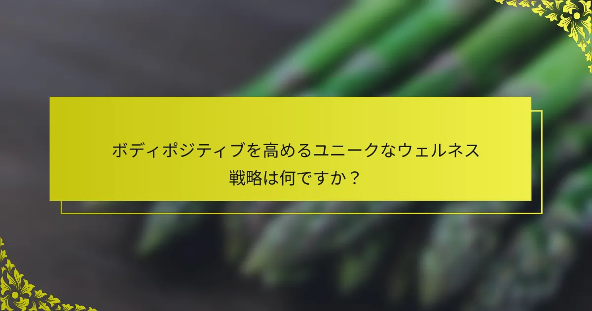 ボディポジティブを高めるユニークなウェルネス戦略は何ですか？