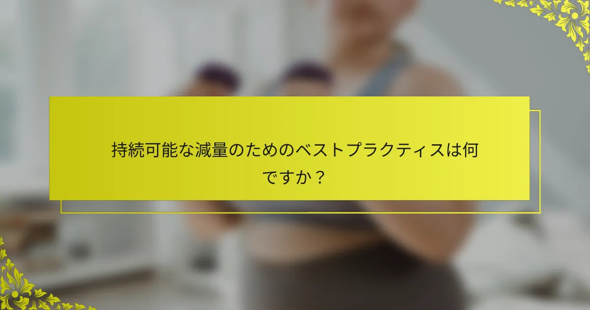 持続可能な減量のためのベストプラクティスは何ですか？