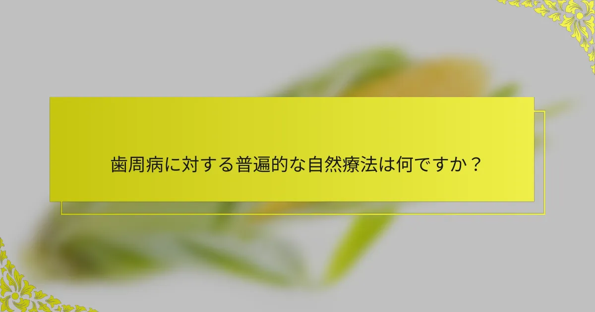 歯周病に対する普遍的な自然療法は何ですか？