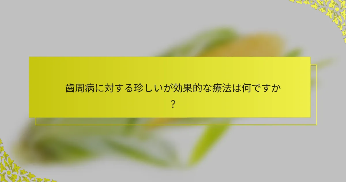 歯周病に対する珍しいが効果的な療法は何ですか？