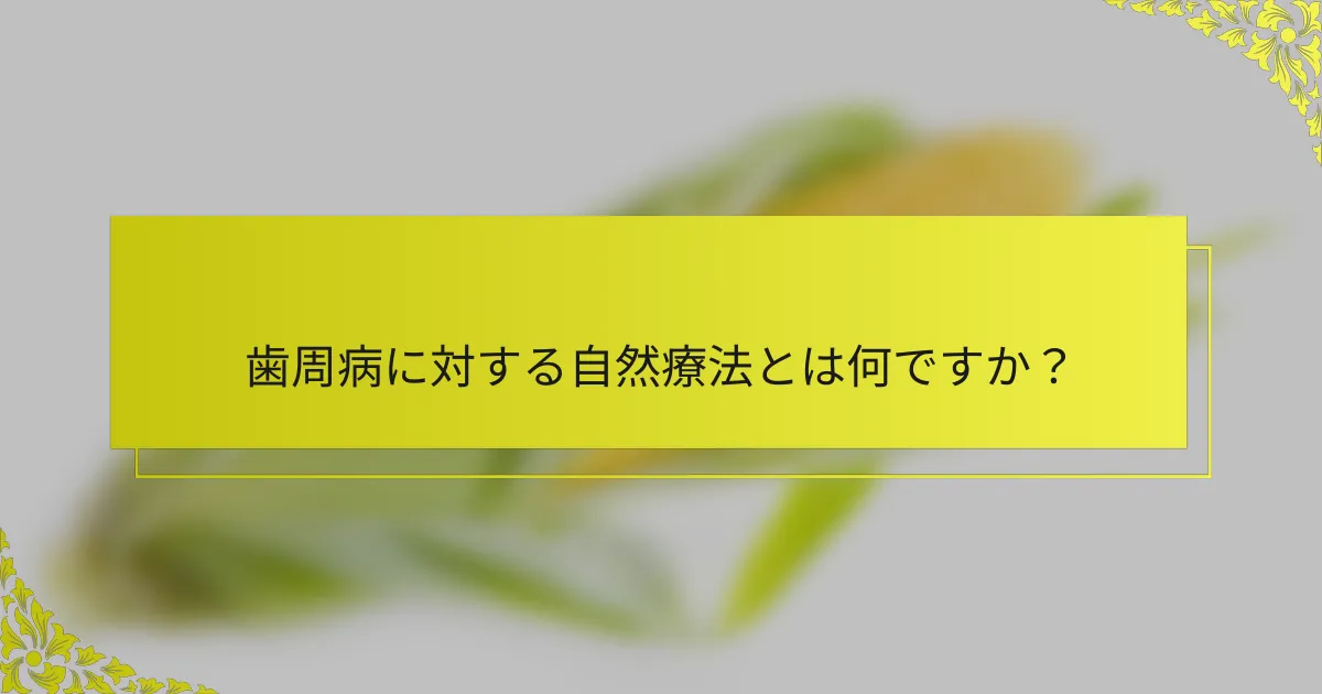 歯周病に対する自然療法とは何ですか？