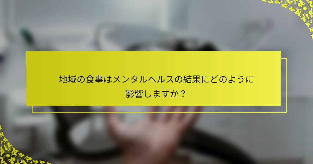 地域の食事はメンタルヘルスの結果にどのように影響しますか？