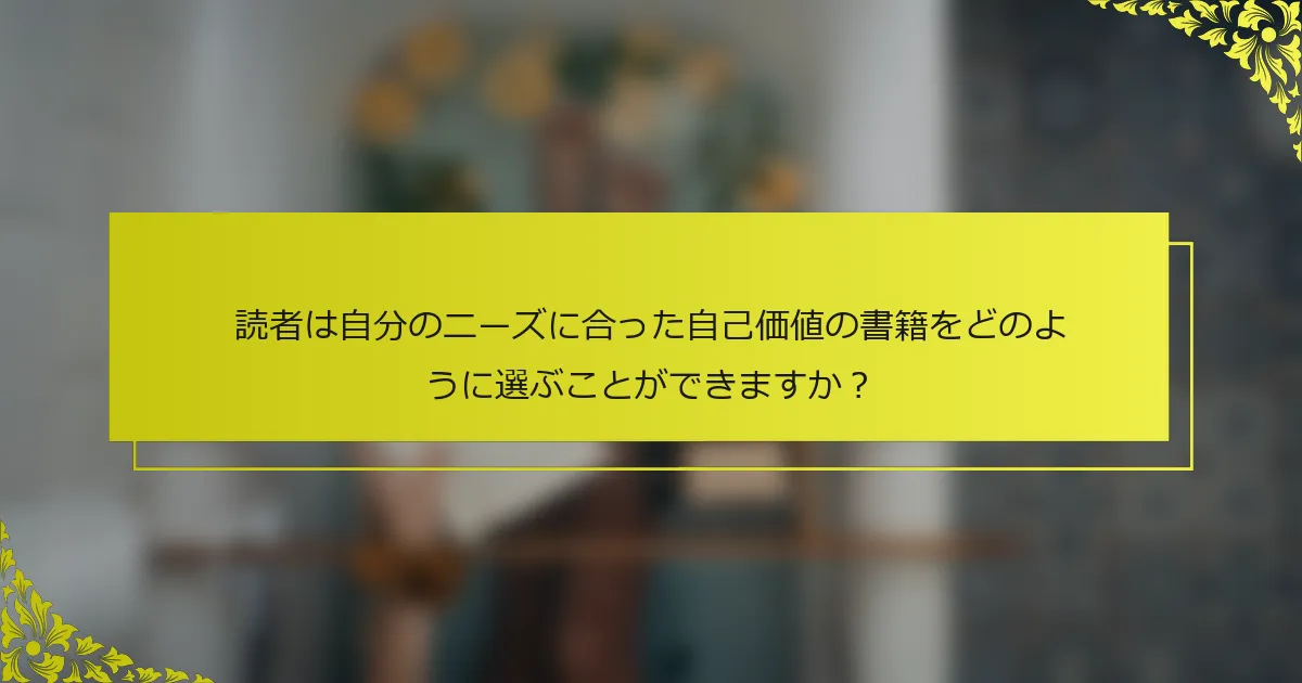 読者は自分のニーズに合った自己価値の書籍をどのように選ぶことができますか？