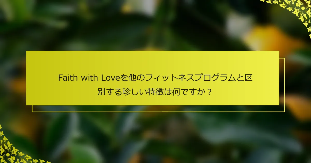 Faith with Loveを他のフィットネスプログラムと区別する珍しい特徴は何ですか？