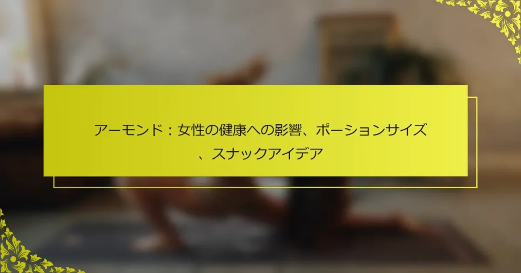 アーモンド：女性の健康への影響、ポーションサイズ、スナックアイデア