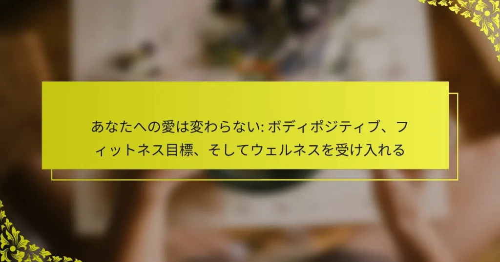 あなたへの愛は変わらない: ボディポジティブ、フィットネス目標、そしてウェルネスを受け入れる
