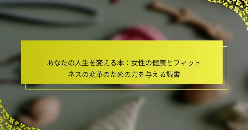 あなたの人生を変える本：女性の健康とフィットネスの変革のための力を与える読書