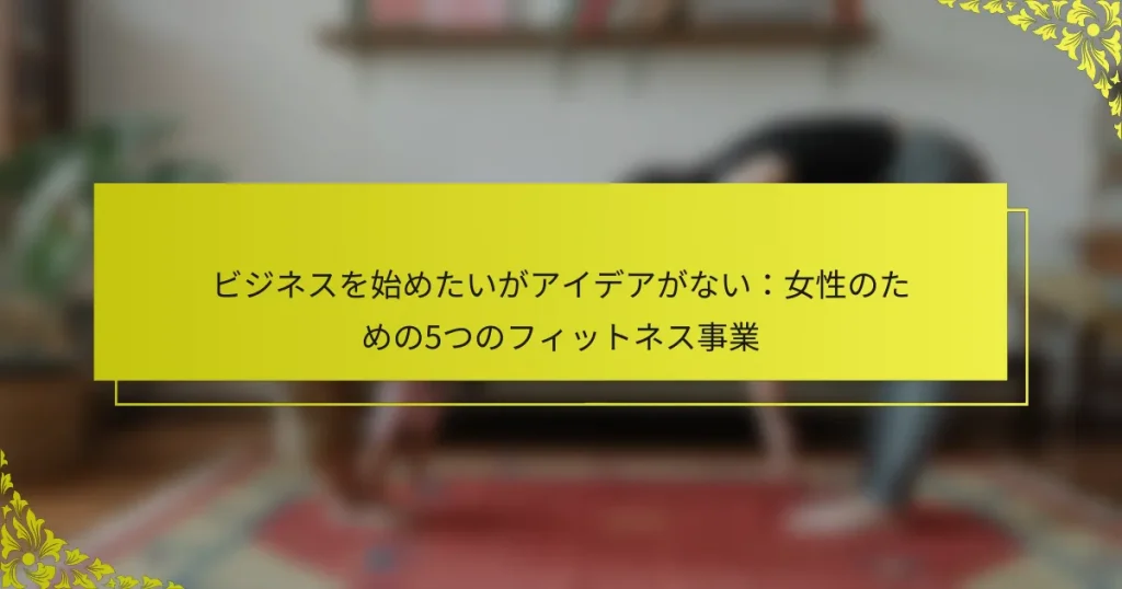 ビジネスを始めたいがアイデアがない：女性のための5つのフィットネス事業