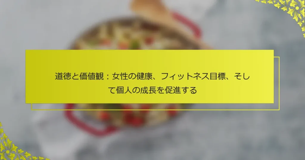 道徳と価値観：女性の健康、フィットネス目標、そして個人の成長を促進する