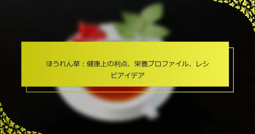 ほうれん草：健康上の利点、栄養プロファイル、レシピアイデア