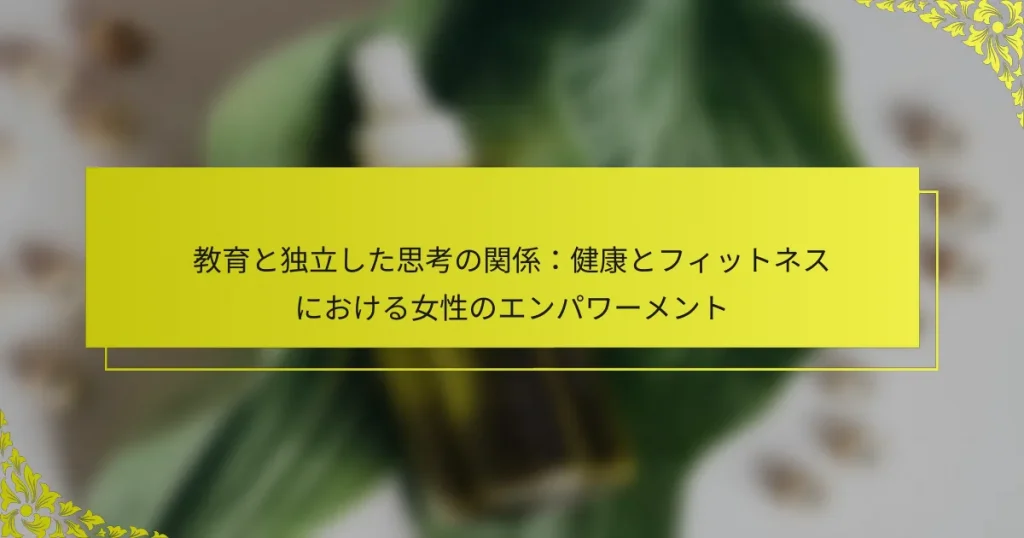 教育と独立した思考の関係：健康とフィットネスにおける女性のエンパワーメント