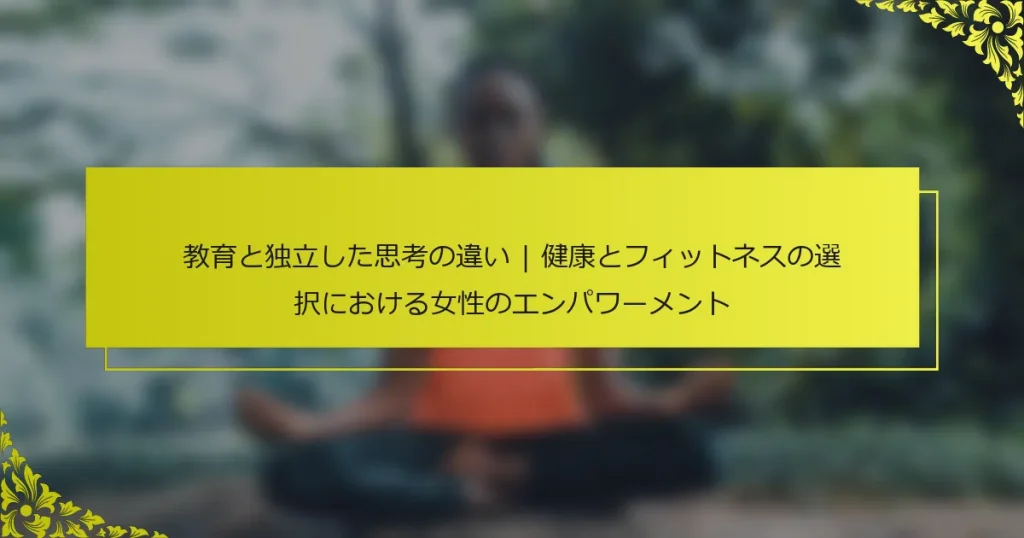 教育と独立した思考の違い | 健康とフィットネスの選択における女性のエンパワーメント