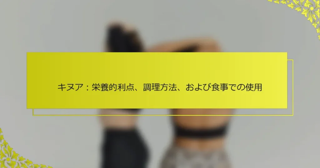 キヌア：栄養的利点、調理方法、および食事での使用