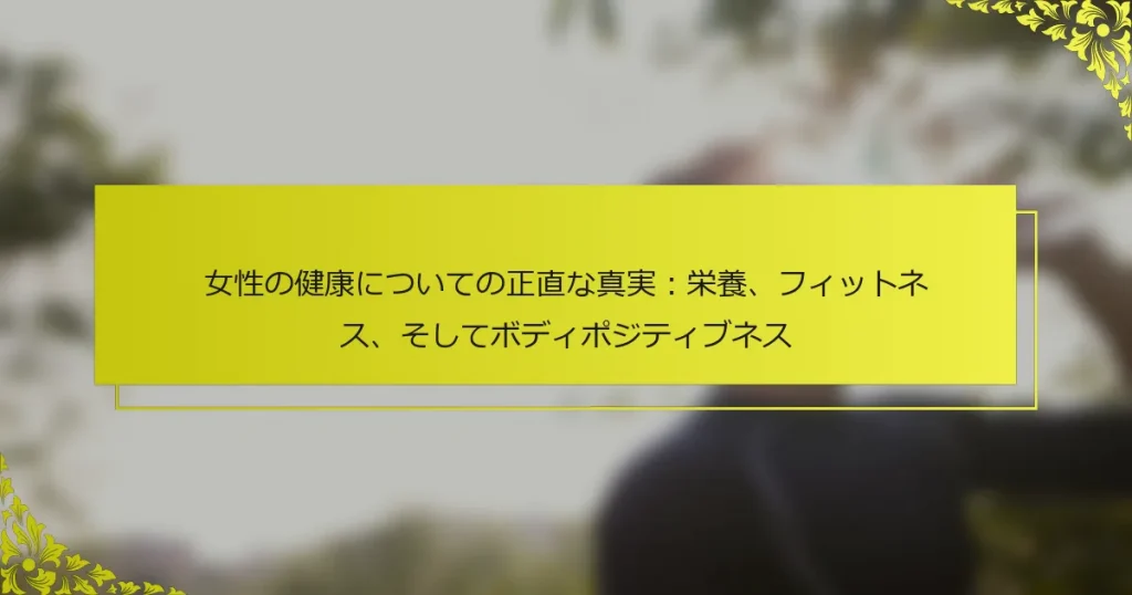 女性の健康についての正直な真実：栄養、フィットネス、そしてボディポジティブネス