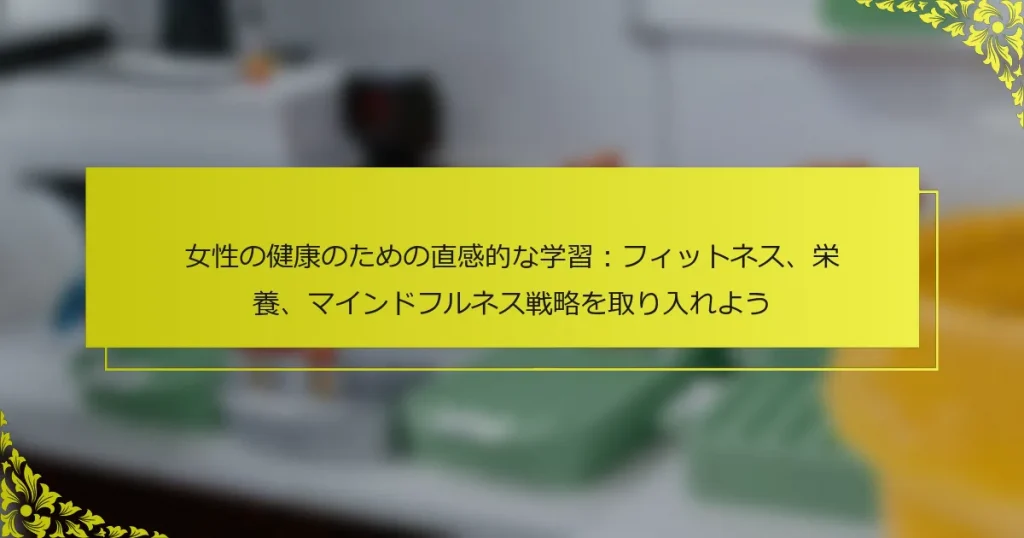 女性の健康のための直感的な学習：フィットネス、栄養、マインドフルネス戦略を取り入れよう