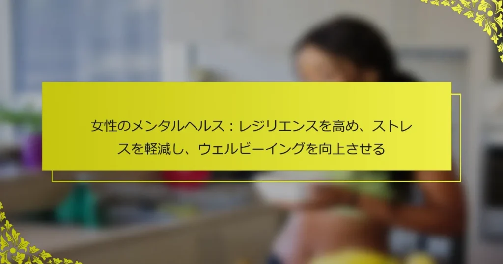 女性のメンタルヘルス：レジリエンスを高め、ストレスを軽減し、ウェルビーイングを向上させる