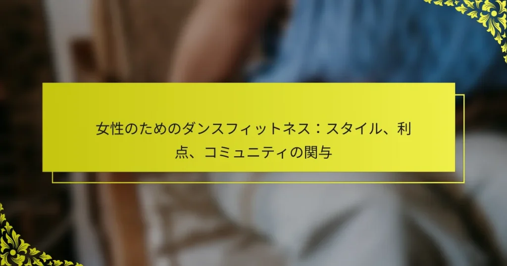 女性のためのダンスフィットネス：スタイル、利点、コミュニティの関与