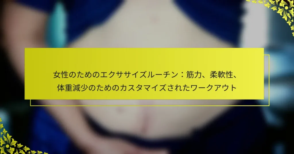 女性のためのエクササイズルーチン：筋力、柔軟性、体重減少のためのカスタマイズされたワークアウト