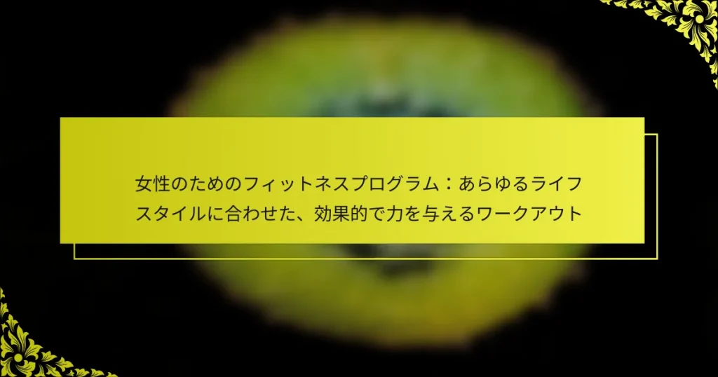 女性のためのフィットネスプログラム：あらゆるライフスタイルに合わせた、効果的で力を与えるワークアウト