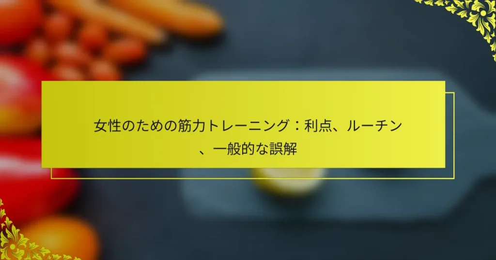 女性のための筋力トレーニング：利点、ルーチン、一般的な誤解