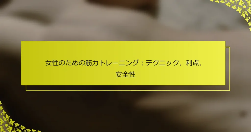 女性のための筋力トレーニング：テクニック、利点、安全性