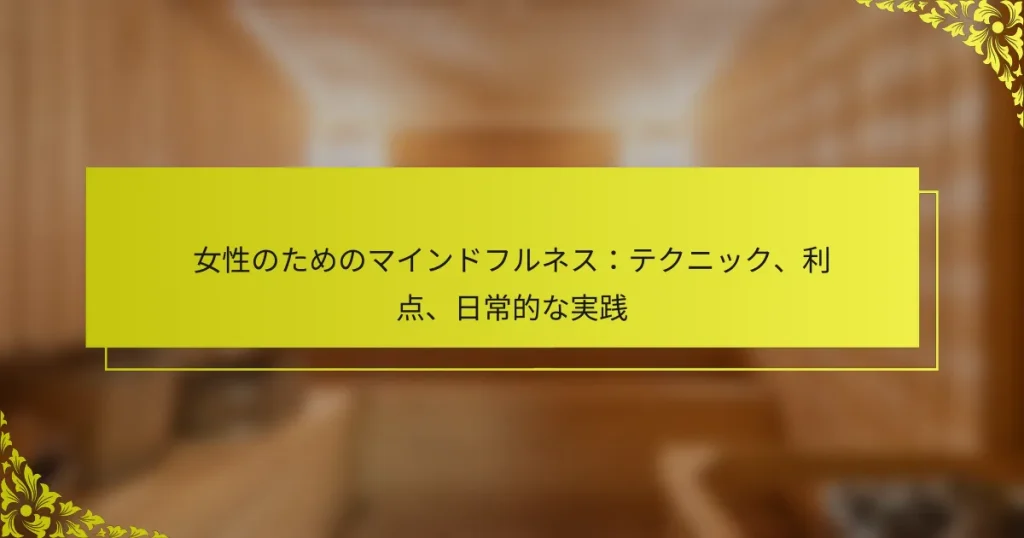 女性のためのマインドフルネス：テクニック、利点、日常的な実践