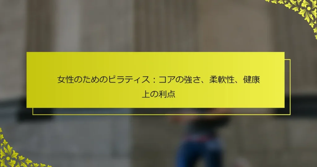 女性のためのピラティス：コアの強さ、柔軟性、健康上の利点