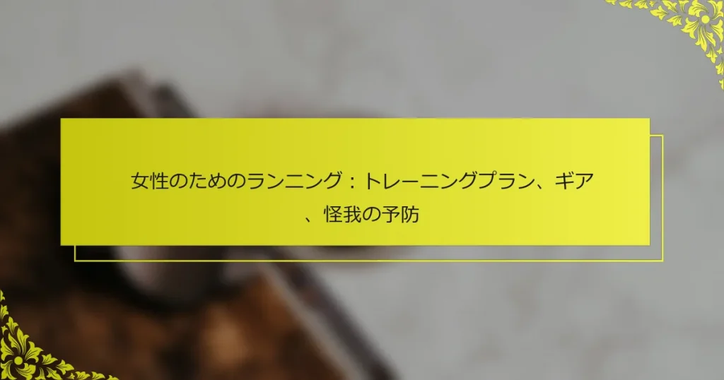 女性のためのランニング：トレーニングプラン、ギア、怪我の予防