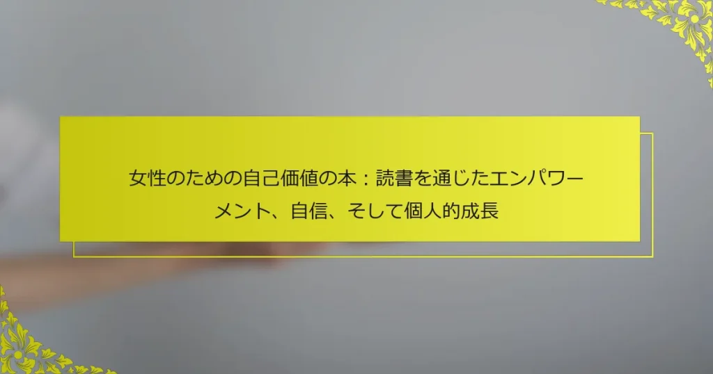 女性のための自己価値の本：読書を通じたエンパワーメント、自信、そして個人的成長