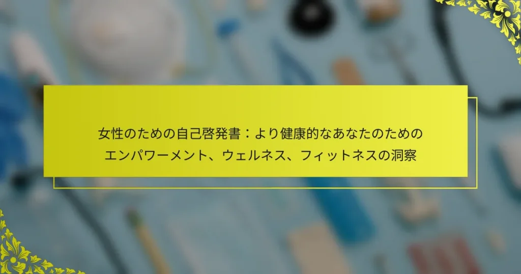 女性のための自己啓発書：より健康的なあなたのためのエンパワーメント、ウェルネス、フィットネスの洞察