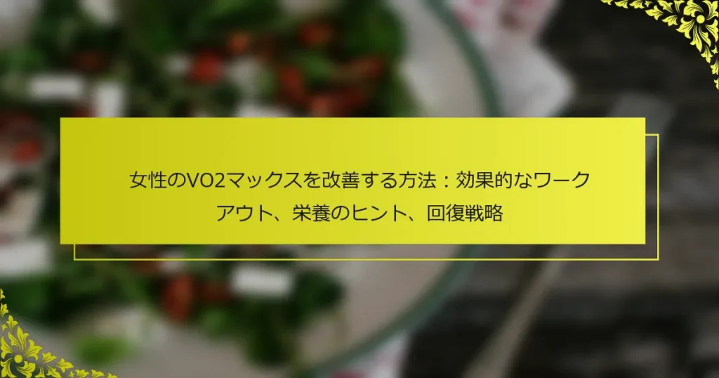 女性のVO2マックスを改善する方法：効果的なワークアウト、栄養のヒント、回復戦略