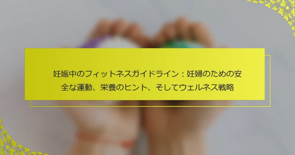 妊娠中のフィットネスガイドライン：妊婦のための安全な運動、栄養のヒント、そしてウェルネス戦略