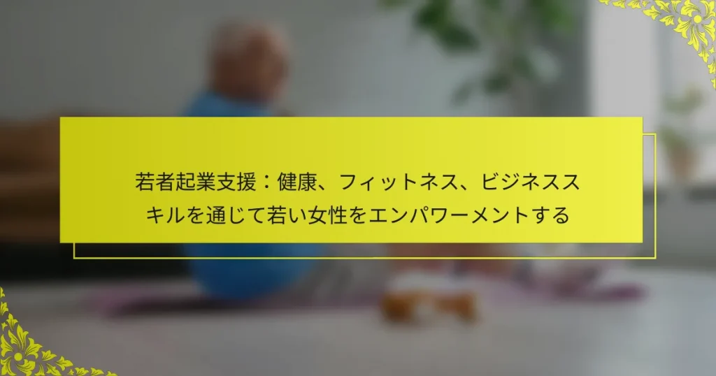 若者起業支援：健康、フィットネス、ビジネススキルを通じて若い女性をエンパワーメントする