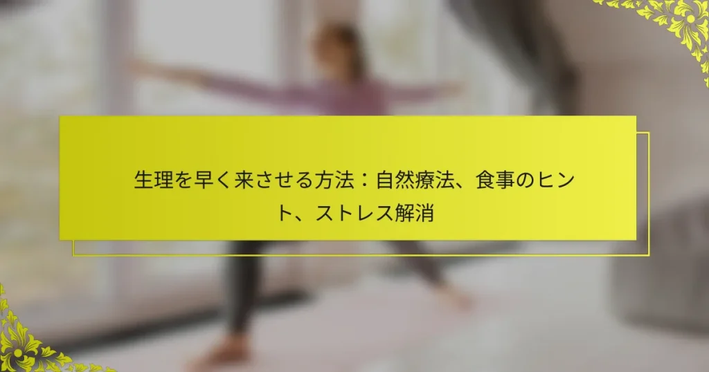 生理を早く来させる方法：自然療法、食事のヒント、ストレス解消