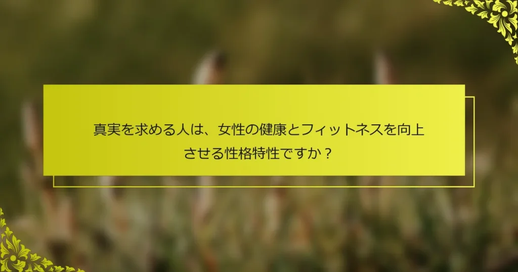 真実を求める人は、女性の健康とフィットネスを向上させる性格特性ですか？