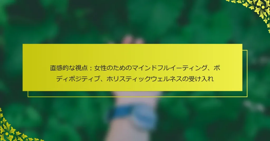 直感的な視点：女性のためのマインドフルイーティング、ボディポジティブ、ホリスティックウェルネスの受け入れ