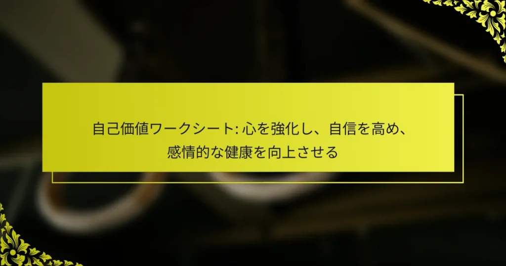 自己価値ワークシート: 心を強化し、自信を高め、感情的な健康を向上させる
