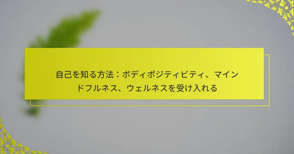 自己を知る方法：ボディポジティビティ、マインドフルネス、ウェルネスを受け入れる