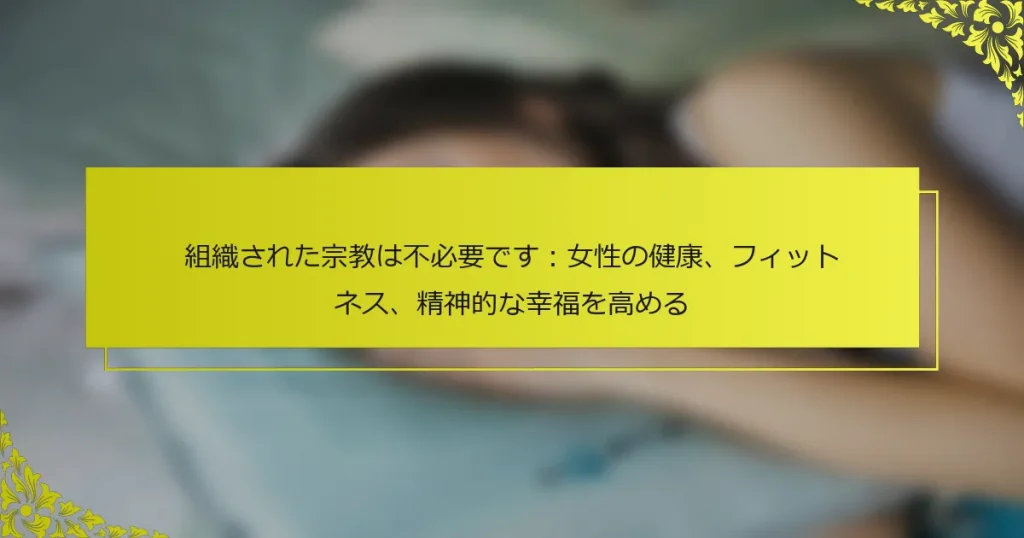 組織された宗教は不必要です：女性の健康、フィットネス、精神的な幸福を高める