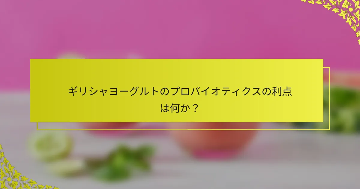 ギリシャヨーグルトのプロバイオティクスの利点は何か？
