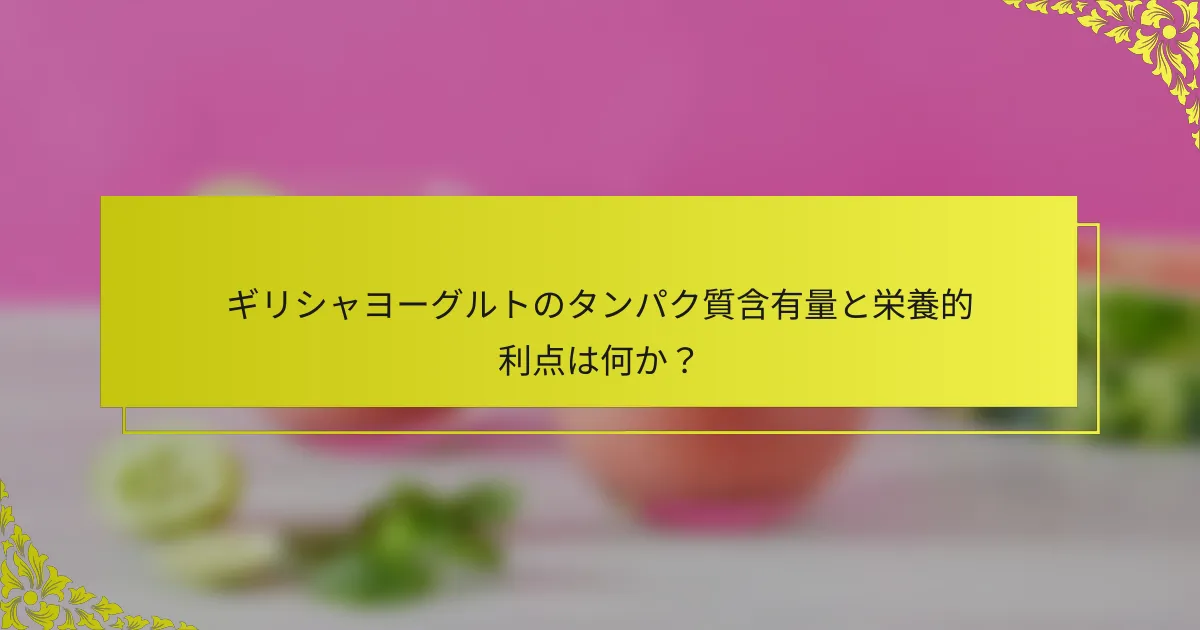 ギリシャヨーグルトのタンパク質含有量と栄養的利点は何か？