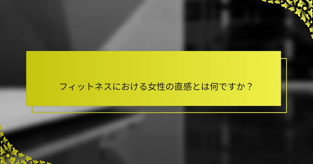 フィットネスにおける女性の直感とは何ですか？