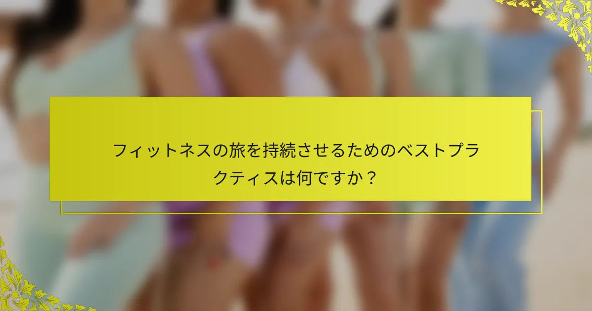 フィットネスの旅を持続させるためのベストプラクティスは何ですか?