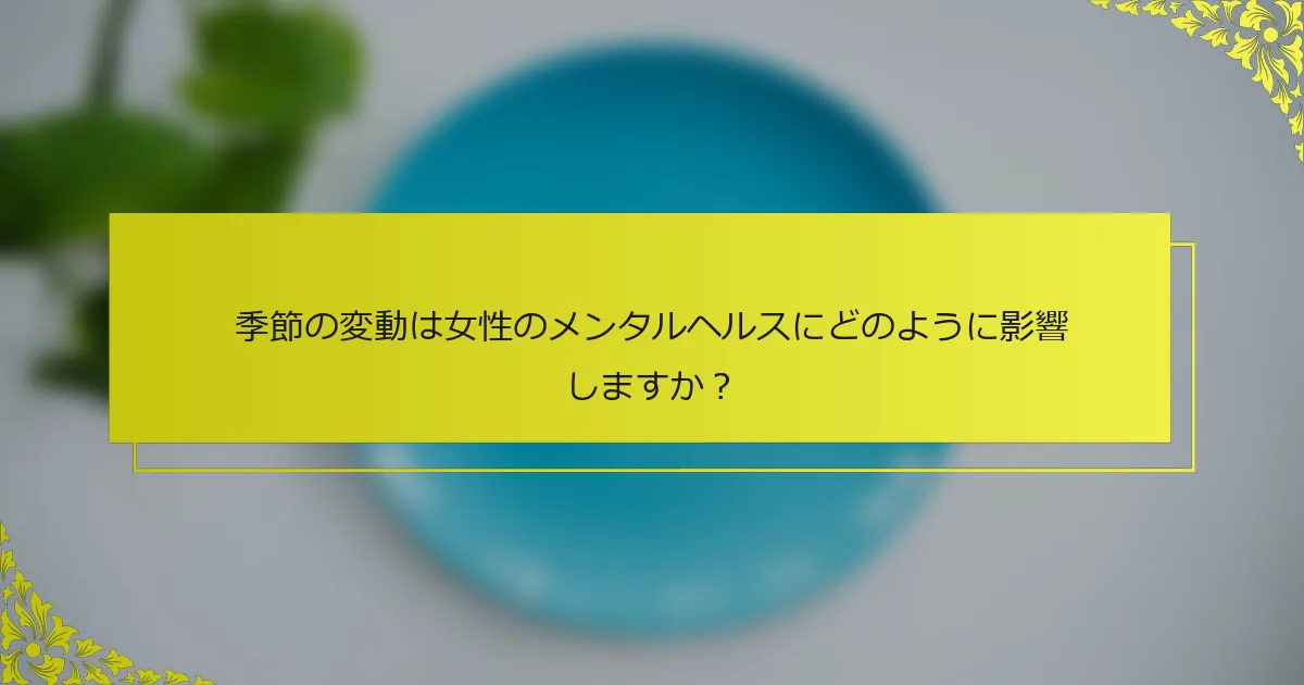 季節の変動は女性のメンタルヘルスにどのように影響しますか？