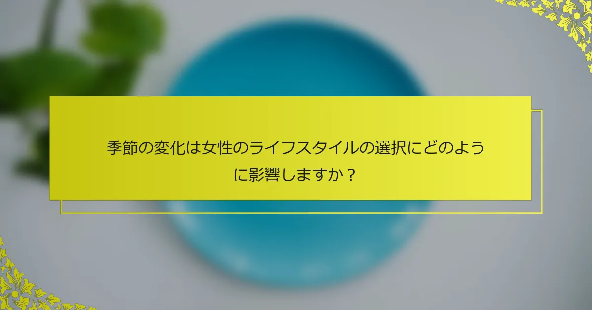 季節の変化は女性のライフスタイルの選択にどのように影響しますか？