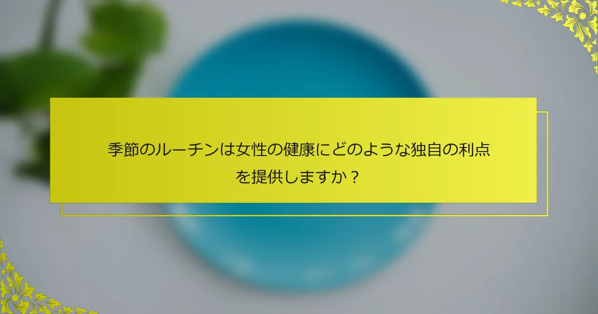 季節のルーチンは女性の健康にどのような独自の利点を提供しますか？